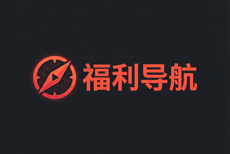 福利导航